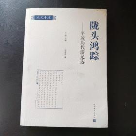 陇头鸿踪：平凉历代游记选