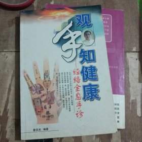 观手知健康：经络全息手诊