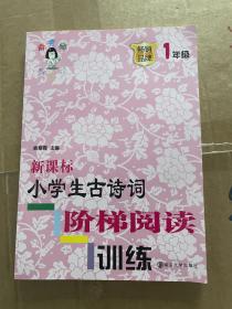 新课标小学生古诗词阶梯阅读训练·一年级