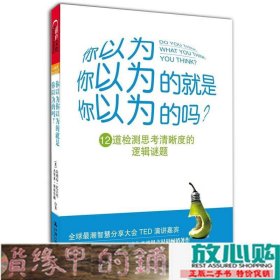 你以为你以为的就是你以为的吗：12道检测思考清晰度的逻辑谜题