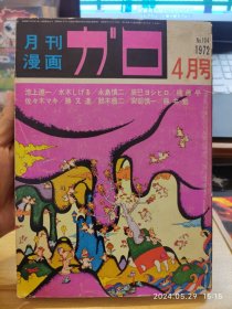 vintage｜漫画杂志GAROガロ，1972年4月号，收录池上辽一，水木茂，永岛慎二，辰巳嘉裕，佐佐木伦子，铃木翁二，安部慎一等人的作品。16开大本。品相可以，不缺不少，内页干净。 扉页的书钉处有两处小损伤，见最后一图。