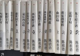 （中国围棋古谱精解大系）黄龙周虎，血泪篇，徐程十局，过周十局，西屏战梁程，襄夏战梁程，梁程十局，当湖十局，龙士授子谱，襄夏授子谱，西屏授子谱，黄徐对子谱，最后两高峰，盛世国手多 全14册合售