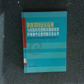 环境项目安全监测与风险防范控制及国家突发环境事件应急实务全书 一