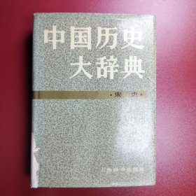 中国历史大辞典·宋史卷 精装