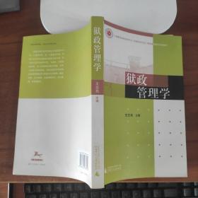 狱政管理学 王志亮  编 广西师范大学出版社