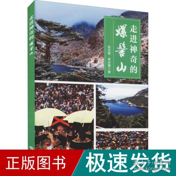 走进神奇的螺髻山 社会科学总论、学术 张文敬,李庆雯 新华正版