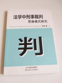 法学中刑事裁判思维模式研究  库存未阅