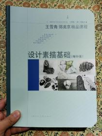 王雪青、郑美京精品课程 《设计素描基础》（增补版）