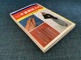 《手里剑术入门 》日文原版书。1980年出版。全书190页，几百幅教学图，教你日本式的投掷小飞剑技术，全网罕见，弥足珍贵。本书不退 不换，不议价。