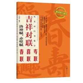 赵孟頫行书集字(吉祥对联洛神赋赤壁赋)/二维码视频书法教学