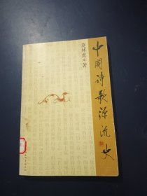 中国诗歌源流史