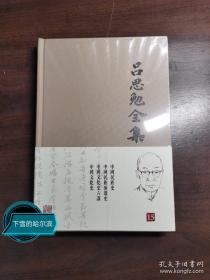 吕思勉全集（第15册）中国民族史等