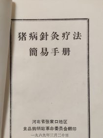 猪病针灸疗法简易手册