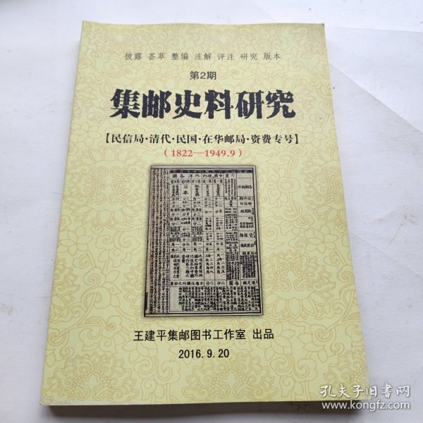 集邮史料研究第2期【民信局 清代 民国 在华邮局 资费专号】（1822~1949.9）