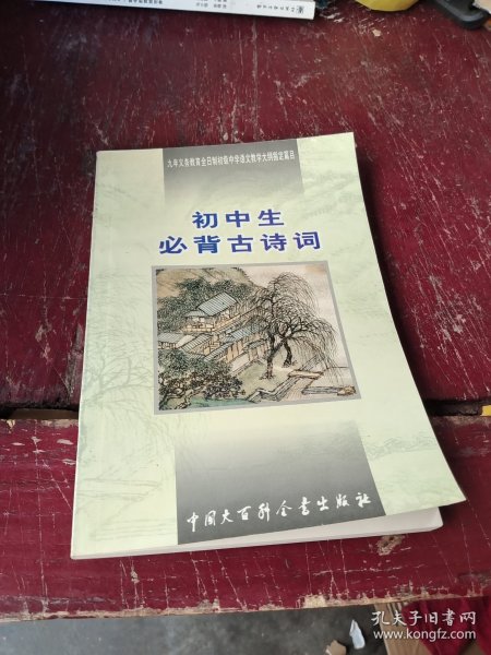 初中生必背古诗词：九年义务教育全日制初级中学教学大纲指定篇目