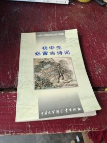 初中生必背古诗词：九年义务教育全日制初级中学教学大纲指定篇目