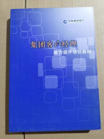 中国建设银行：《集团客户经理能力提升培训教材》