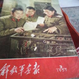 解放军画报1957。3