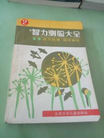 智力测验大全 2 语文故事 益智游戏。