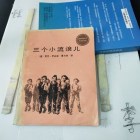 三个小流浪儿，