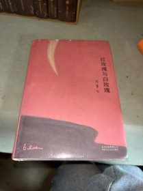 红玫瑰与白玫瑰