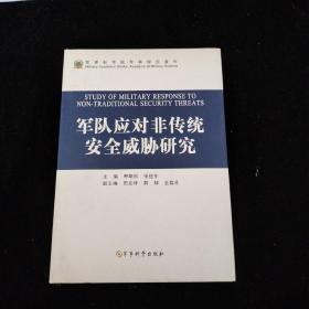 军队应对非传统安全威胁研究