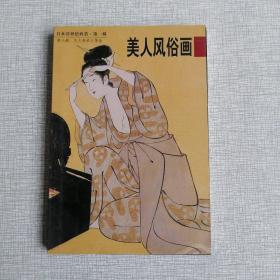 美人风俗画：日本浮世绘欣赏（第一辑第8册）