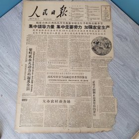 人民日报1960年7月5日（4开八版） 城市支援农村的一曲凯歌。 拿出支援前线的劲头来。 繁峙风水火动力站遍及全县。 集中领导力量集中主要劳力加强农业生产。 陕西各地开展抗旱大协作。 太原矿山机器厂生产全面跃进。 金华专区因地制宜推广吴桥经验。