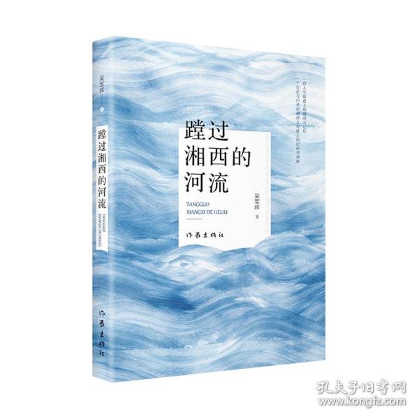 蹚过湘西的河流