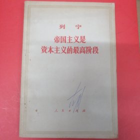 列宁 帝国主义是资本主义的最高阶段