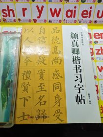 颜真卿楷书习字帖