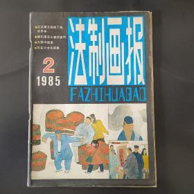 法制画报1985 2