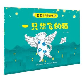 星星小镇微童话2:一只想飞的猫