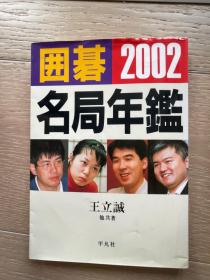 日文原版 围棋名局年鉴2002年  王立诚