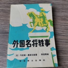 外国名将轶事