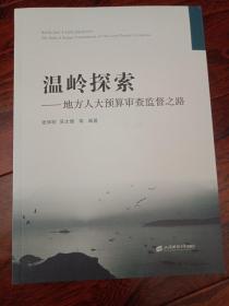 温岭探索 地方人大预算审查监督之路 附光盘