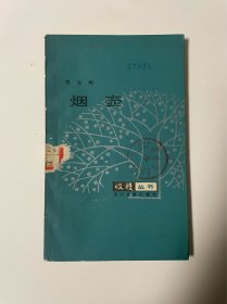 烟壶，邓友梅著，1985年1印，插图不错！馆书，品见图