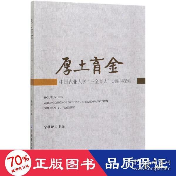 厚土育金：中国农业大学“三全育人”理论与实践