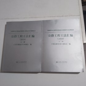 公路工程工法汇编（2010年上下册）