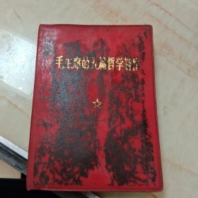 毛主席的五篇哲学著作。