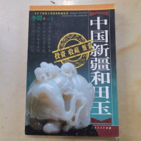 中国新疆和田玉投资收藏鉴赏