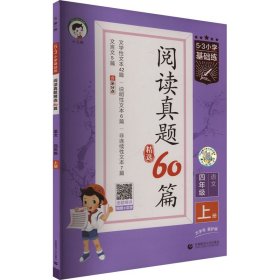 5·3小学基础练 阅读真题精选60篇 语文 4年级 上册 曲一线 首都师范大学出版社 正版新书