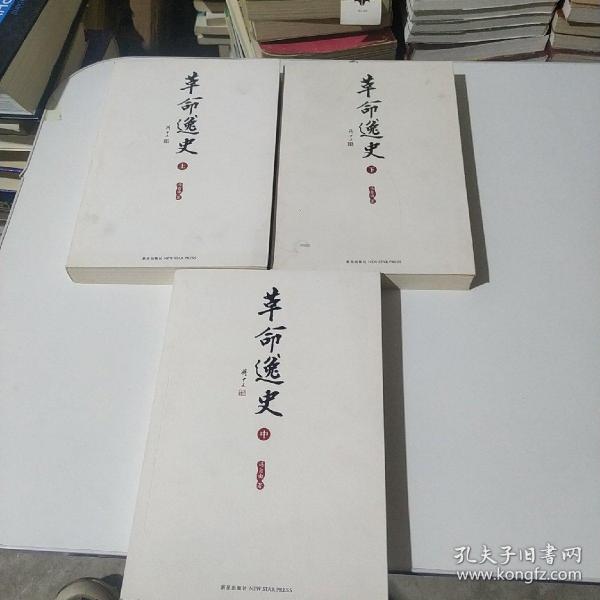 革命逸史（全三册）：民国史第一书