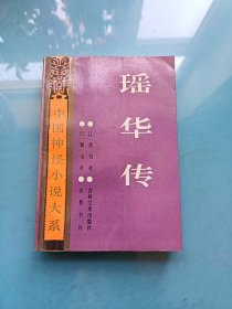 中国神怪小说大系（怪异卷）： 瑶华传
