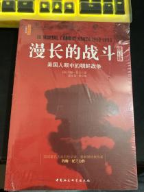 漫长的战斗：美国人眼中的朝鲜战争（修订版）