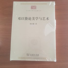 邓以蛰论美学与艺术(中华现代学术名著7)