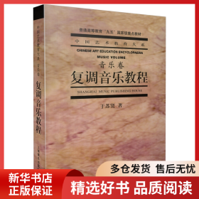 正版书籍复调音乐教程于苏贤9787805539492新华仓库多仓直发