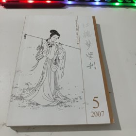 红楼梦学刊 （2007-5）