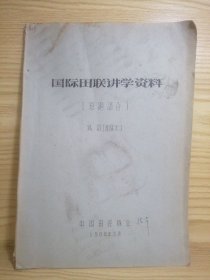 国际田联讲学资料 ＿短跑部分（油印本）