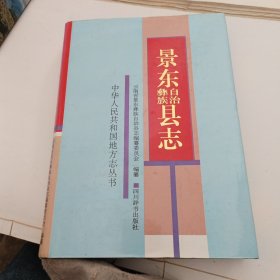 景东彝族自治县志